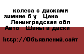 4 колеса с дисками зимние б/у › Цена ­ 5 000 - Ленинградская обл. Авто » Шины и диски   